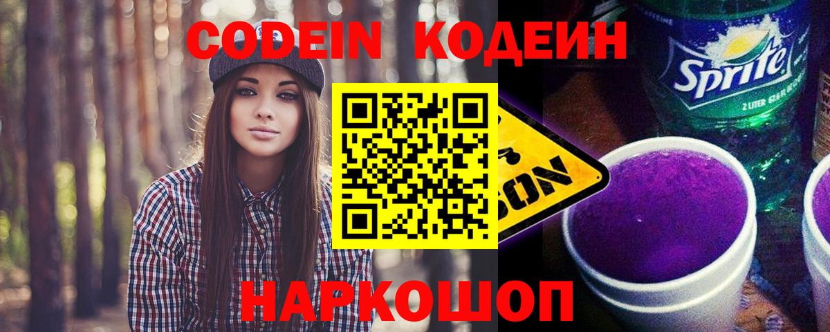 Codein напиток Lean (лин)  Кодеиновый сироп Lean Purple Drank  Оренбург  Вход с VPN 